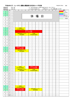 休 場 日