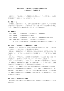 船橋市子ども・子育て支援システム構築業務委託に係る 公募型