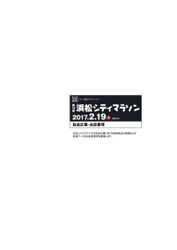 自由広場・出店要項 - 第13回 浜松シティマラソン