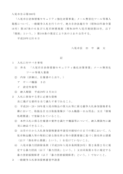 「八尾市自治体情報セキュリティ強化対策事業」メール無害化ツール等導入