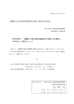 一般輸入に係る指定乳製品 - alic｜独立行政法人 農畜産業振興機構