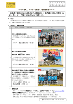 ポスターと動画による情報発信について