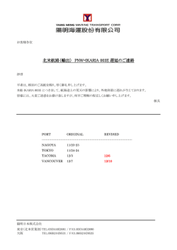 北米航路（輸出） PNW=IKARIA 003E 遅延のご連絡