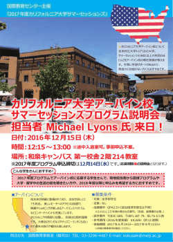カリフォルニア大学アーバイン校 サマーセッションズプログラム説明会