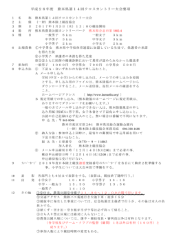 H28熊本陸協ｸﾛｽｶﾝﾄﾘｰ