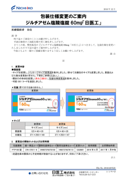 包装仕様変更のご案内 ジルチアゼム塩酸塩錠 60mg「日医工」