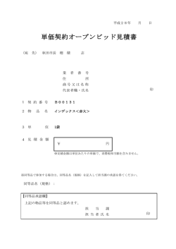 単価契約オープンビッド見積書