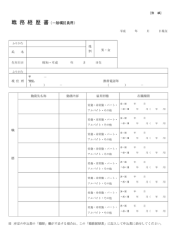 職 務 経 歴 書（一般嘱託員用）