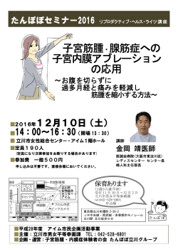 子宮筋腫・腺筋症への 子宮内膜アブレーション の応用