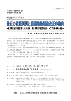 最近の産廃判例と廃棄物処理法改正の動向 ～産業