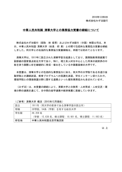 中華人民共和国 清華大学との業務協力覚書の締結について