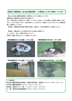 （桜の森公園野球場）への悪質ないたずらが頻発し