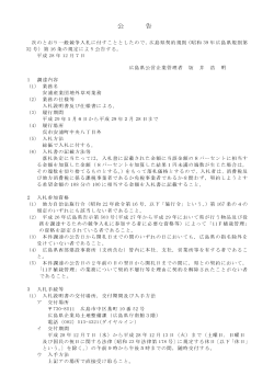 一般競争入札公告(安浦産業団地外草刈業務） (PDFファイル