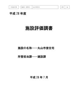 丸山市営住宅(pdf 363kb)