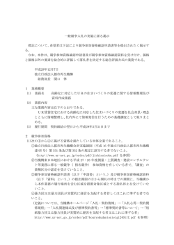 一般競争入札の実施に係る掲示 標記について、希望者は