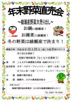 冬の野菜は綾瀬産で決まり！