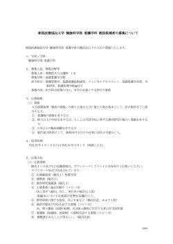 新潟医療福祉大学 健康科学部 看護学科 教員候補者の募集について