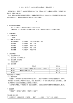 博多・南市民プールの選定の概況