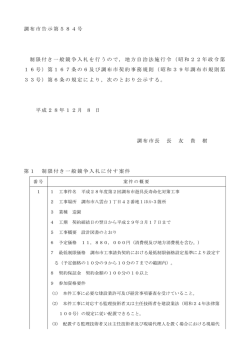 調布市告示第584号 制限付き一般競争入札を行うので，地方自治法