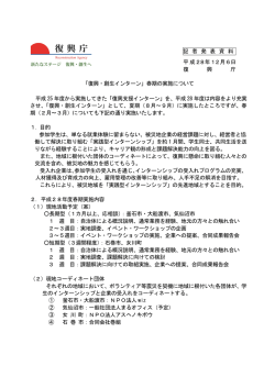 「復興・創生インターン」春期の実施について 平成 25 年度から