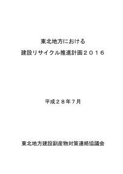東北地方における 建設リサイクル推進計画2016