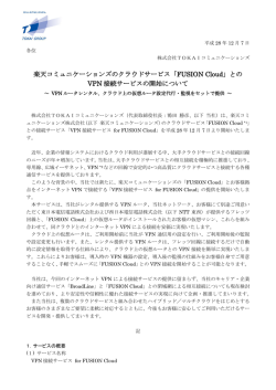 楽天コミュニケーションズのクラウドサービス「FUSION Cloud」