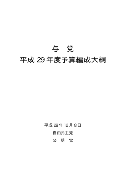 与 党 平成 29 年度予算編成大綱