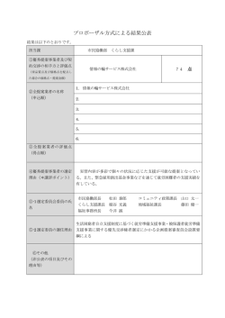 プロポーザル方式による結果公表