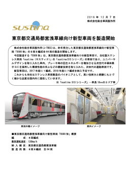 東京都交通局都営浅草線向け新型車両を製造開始