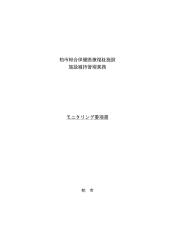 モニタリング要項書（PDF形式 89キロバイト）