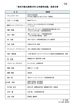 「東京の観光振興を考える有識者会議 委員名簿」（PDF：82KB）
