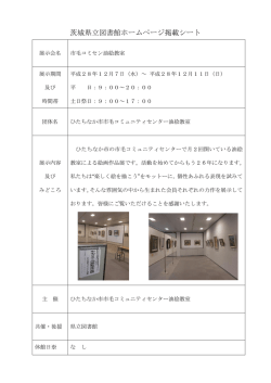 茨城県立図書館ホームページ掲載シート