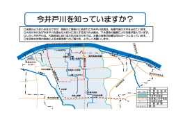 今井戸川を知っていますか？