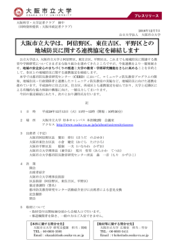 阿倍野区、東住吉区、平野区との 地域防災に関する連携