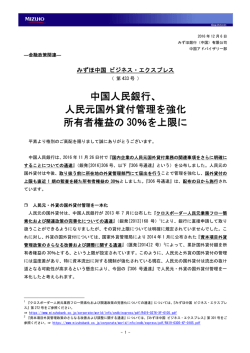 中国人民銀行、 人民元国外貸付管理を強化 所有者権益の