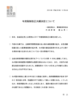 与党税制改正大綱決定について