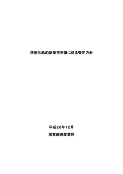 託送供給約款認可申請に係る査定方針（PDF:633KB）