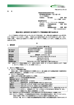 資金の借入（金利決定）及び金利スワップ契約締結