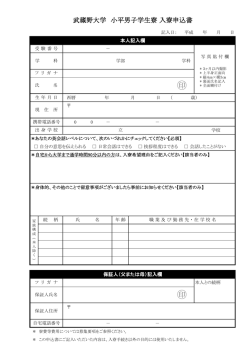 入寮申込書 - 武蔵野大学