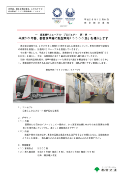 平成30年春、都営浅草線に新型車両「5500形」を導入します