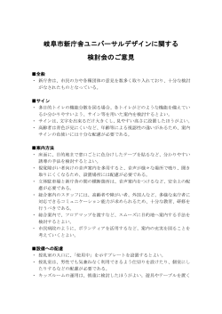 岐阜市新庁舎ユニバーサルデザインに関する 検討会のご意見
