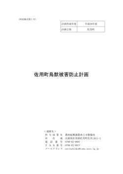 佐用町鳥獣被害防止計画