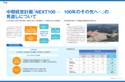 中期経営計画「NEXT100 ～ 100年のその先へ～」の