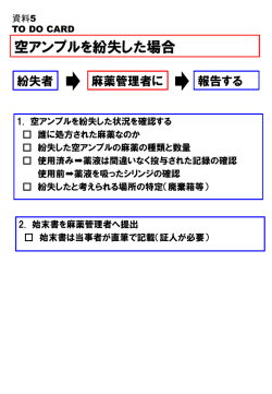 資料⑤空アンプル紛失時の対応