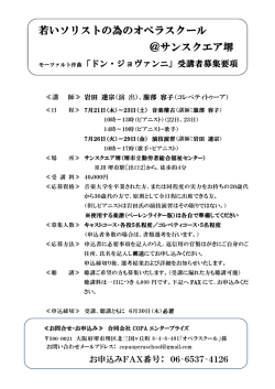 若いソリストの為のオペラスクール ＠サンスクエア堺 - COPA