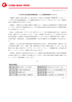 「ちばぎん地方創生融資制度」による融資取組みについて