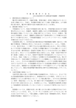 学 識 経 験 者 の 意 見 元名古屋芸術大学人間発達学部講師