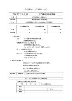 モデルトレーニング採用について