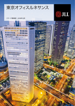 東京オフィスルネサンス：大量供給を迎えるオフィス市場と都市の活性化