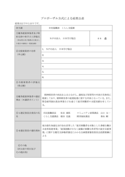 プロポーザル方式による結果公表